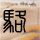 美梦成真