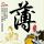 腹黑