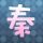 全职妈妈
